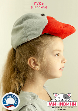 Гусь (шапочка) – портал поставщиков НСППО - 5